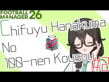 【FM26】花隈千冬の百年構想 #2