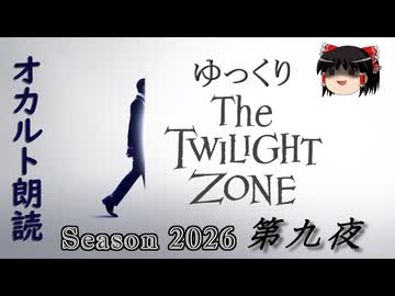 【ホラー&ミステリー】ゆっくりTwilight Zone シーズン2026 第九夜【ゆっくり朗読】
