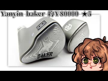 Yanyin Baker ～8万払っても欲しい透き通るサウンド～