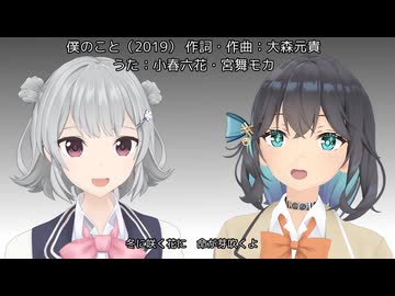 【小春六花+宮舞モカ】僕のこと（Mrs. GREEN APPLE）（カバー）