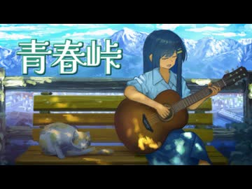 青春峠／双葉湊音