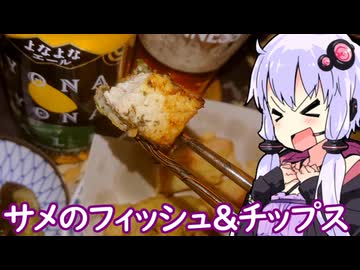 【サメのフィッシュ＆チップス】ゆかりのふらっと隠れ家 第２期 ♭595【国産エール４本】