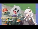 【紲星あかり実況】海外旅行じゃないよ！世界でレースだよ！【マリオカートワールド】part47