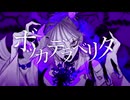 【感情爆発で】ボッカデラベリタ/明日ラナ 【歌ってみた】