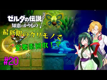 【節約主義者の苦難】ゼルダの伝説 知恵のかりもの 最低限カリモノで全回収VOICEROID実況プレイ 20話