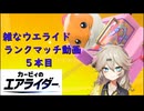 【ウエライド】雑にウエライドランクマ動画5【VOICEVOX実況】