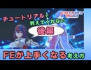 【FEエンゲージ】3章から学べる！FEが上手くなる考え方・キャラの動かし方～後編・押し引きの判断～