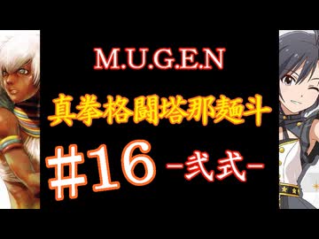 【MUGEN】真拳格闘塔那麺斗 -弐式-　16