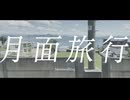 月面旅行（Moonwalking） / 小夜/SAYO, 櫻歌ミコ, Ryo【VOICEVOX&Synthesizer Vカバー】