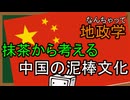 なんちゃって地政学『中国』　抹茶から考える中国の泥棒文化