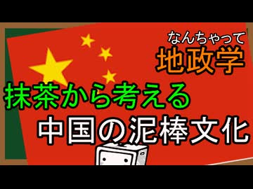 なんちゃって地政学『中国』　抹茶から考える中国の泥棒文化