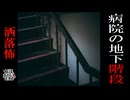 【妖怪おやじむすめの怪談朗読部屋】VTuber洒落恐朗読「病院の地下階段」【怖い話・作業用・睡眠用・男性ボイス】