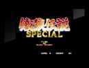 PS４　アケアカ　餓狼伝説スペシャル　十兵衛１ｃｃ
