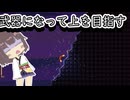 【Hack and climb】きりたんと武器になって登るゲーム