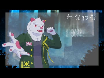 わなわな / 熊獣譜ダン