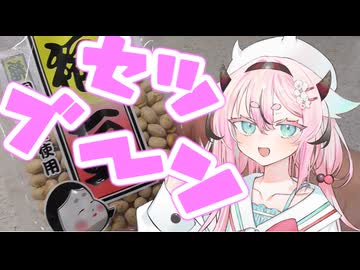 ヒメミコレポート～セツブーンだよ稲葉ピーナッツ～