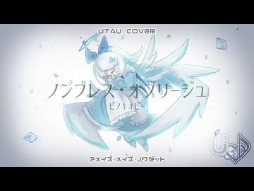 【UTAUcover】ノンブレス・オブリージュ【アメイズ・メイズ・ノワゼット】