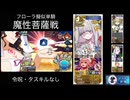 FGO フローラ擬似単騎 魔性菩薩戦