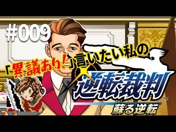 「異議あり！」言いたい私の【逆転裁判 蘇る逆転】実況プレイ#009