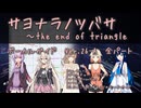 Ver.26-A サヨナラノツバサ ～the end of triangle ガイド 全パート ワルキューレ マクロスF / CeVIO AI ONE IA さとうささら 結月ゆかり麗 双葉湊音