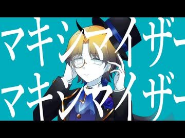 マーシャル・マキシマイザー / 柊マグネタイト feat.可不 - ニコニコ動画
