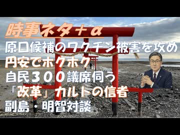 原口代表、ワクチンの害をＮＨＫで強く語る←激しい言葉と強い批判は離反を招く懸念ｂｙ鳥集徹！円安でホクホク（高市首相）を批判ｂｙ青山まさゆき！自維３００議席伺う←不正選挙計画なのか？【アラ還・読書中毒】