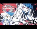 【存在/しないあなた、と私】存在/しているあなた、と■【ゲーム実況】#6