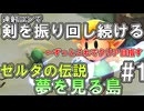 【剣ボタン連射縛り】ずっと剣を振り回し続けるゼルダの伝説夢を見る島【#1】
