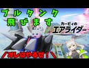 【カービィのエアライダー】来果のエアライカー♪おまけ・空飛ぶブルタンク【来果実況プレイ】【A.I.VOICE】#16.5