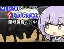 MEISOU 4CYLINDERS 第12話「隠岐諸島中之譚 １トンでございます」
