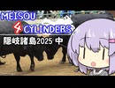 MEISOU 4CYLINDERS 第12話「隠岐諸島中之譚 １トンでございます」