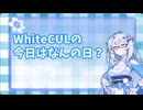 WhiteCULの今日はなんの日？#6