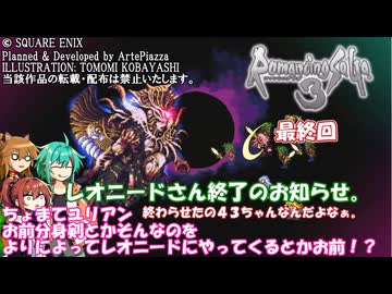 【ロマンシング・サガ３】ふこらぼメンバーと不幸の子　最終回