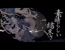 【初投稿】阿吽のビーツ/羽生まゐご様(covered美蕾)