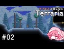 【Terraria】テトさんと寝しなにTerraria【重音テト】#02