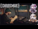 【DREDGE】霧の海に見えるは幻か現実か【VOICEROID実況】【No.01】