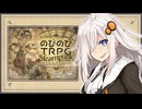 【のびのびTRPG】天則に学ぶ【ソロ・リプレイ】