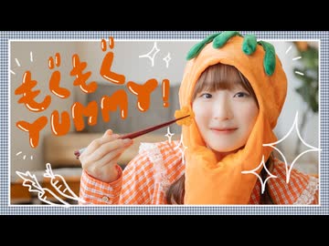 【nin.】もぐもぐYUMMY！踊ってみた【にんじんの日】