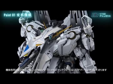 「HG 1/144 アリュゼウス」 『機動戦士ガンダム 閃光のハサウェイ キルケーの魔女』PV