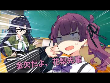 金欠だよ、花梨先輩【ソフトウェアトーク劇場】