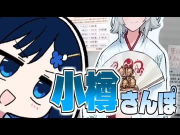 ふたばの じゃない旅#27 小樽さんぽ