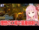 琴葉茜と葵と新工場であらゆる依頼に対応する採掘するゲーム【MineMogul #7】