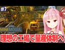 琴葉茜と葵と新工場であらゆる依頼に対応する採掘するゲーム【MineMogul #7】