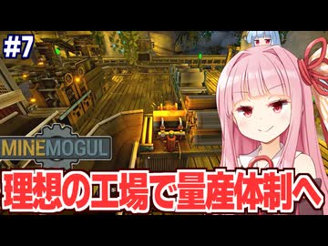 琴葉茜と葵と新工場であらゆる依頼に対応する採掘するゲーム【MineMogul #7】