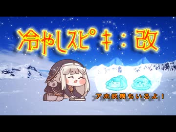 冷やしｽﾋﾟｷ：改（69マンSEエックス　ゼERO）