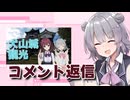 超スーパーコメント返信動画【CeVIO車載】