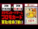 ポケカ【プロモ】買取相場《68枚/週》｜02月02日 ＜20円以上騰落＞ #ポケモンカードゲーム