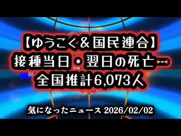 【ゆうこく＆国民連合】◆​接種当日・翌日の死亡推計、全国推計6,073人の死亡データが示す真実。ロット別データベースから見えた異変