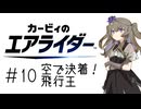 【カービィのエアライダー】ひまりちゃんのエアライダー 10回目 【VOICEVOX実況】