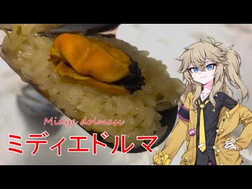 ミディエドルマ ムール貝を使った地中海料理を作る